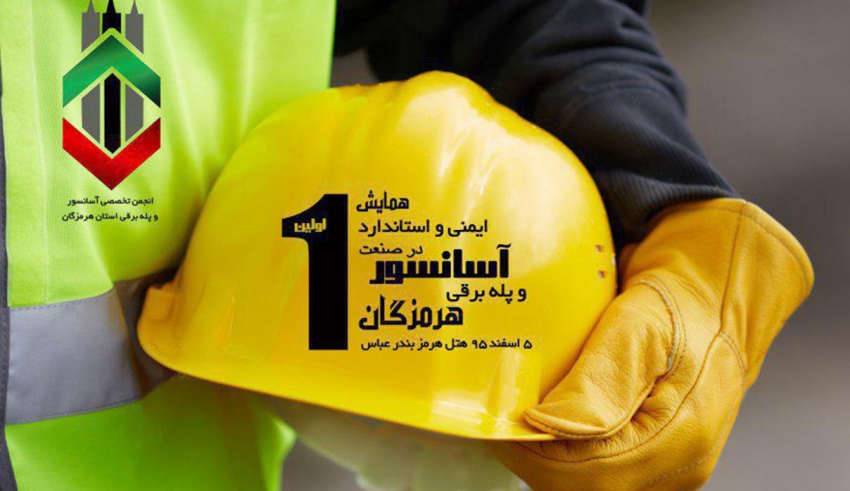 img empty - اولین همایش ایمنی و استاندارد در صنعت آسانسور و پله برقی هرمزگان