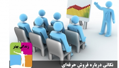 img empty - نکاتی درباره فروش حرفه ای