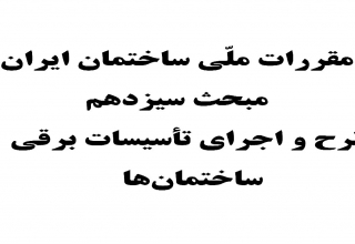 img empty - مقررات ملی ساختمان ایران,مبحث سیزده