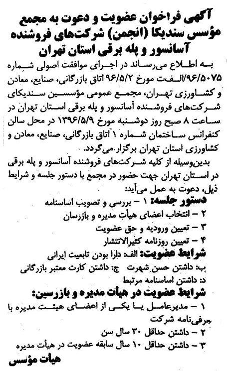 چهارده 2 - گزارش کامل مراسم انتخابات اولين دوره سنديكای فروشندگان آسانسور و پله برقی استان تهران