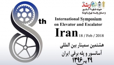 img empty - هشتمین سمپوزیوم بین المللی مهندسی آسانسور و پله برقی